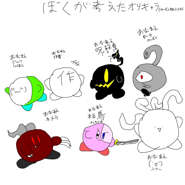 カービィを元にしたオリキャラたち