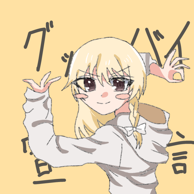 グッバイ宣言　魔理沙