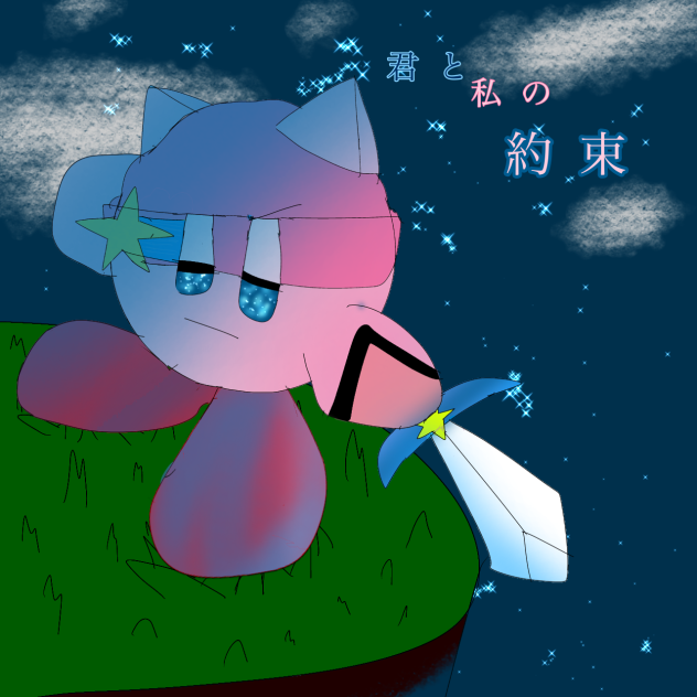 君と私の約束ファンアート