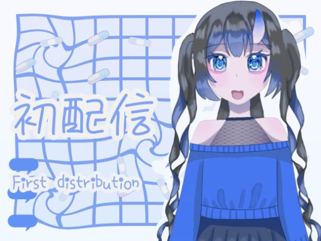 初配信‼︎