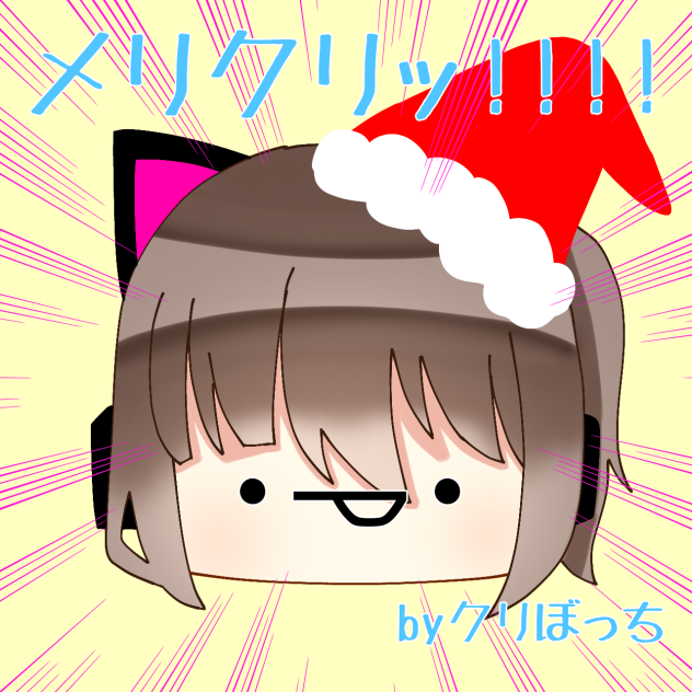 メリクリッ!!!!