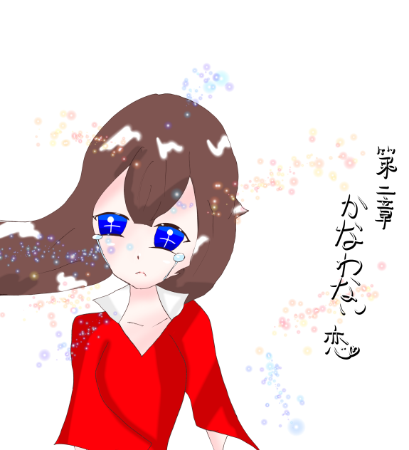 結んだ恋