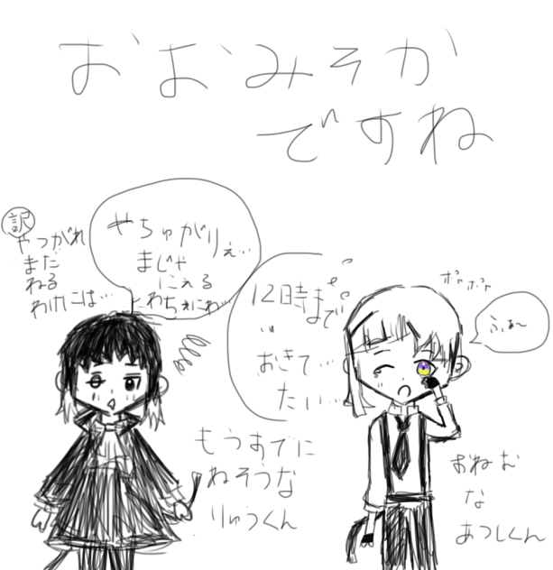 どうしても十二時まで起きてたい新双黒