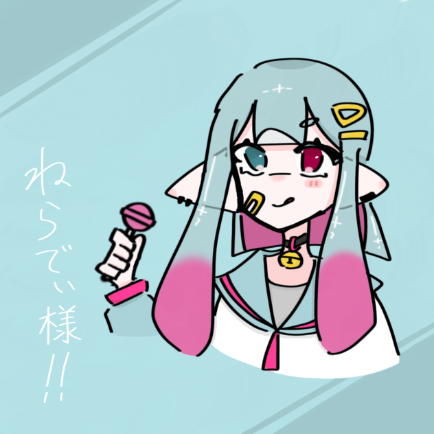 ねらでぃ様へ！