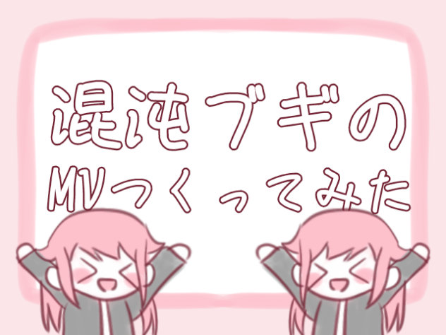 混沌ブギ～サビからサビ終わり～