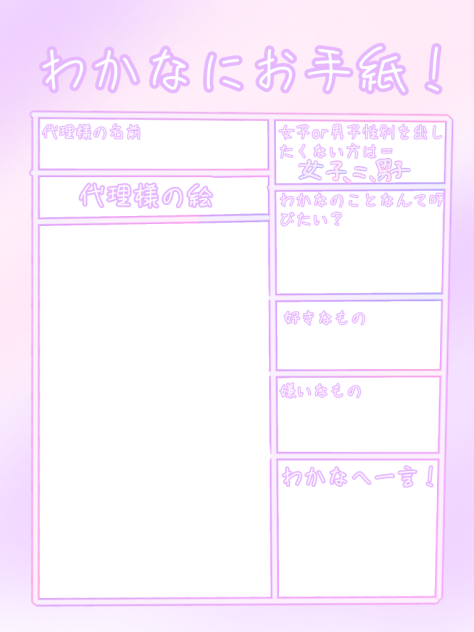 わかなにお手紙！