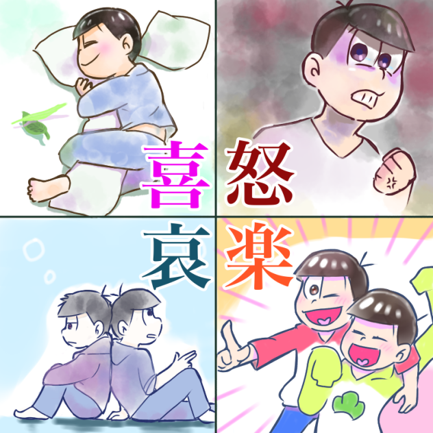 6つ子で喜怒哀楽