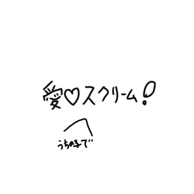愛♡スクリーム！