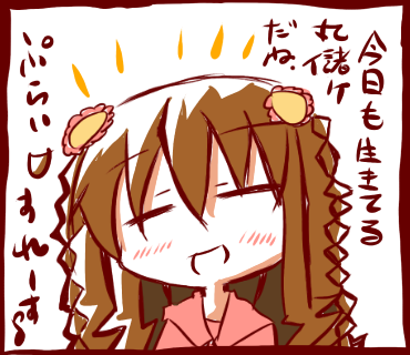 生きてるだけで丸儲け