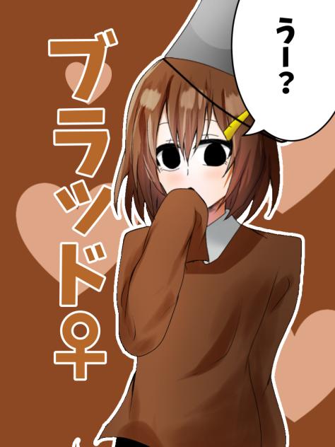 ブラッド女体化(擬人化)