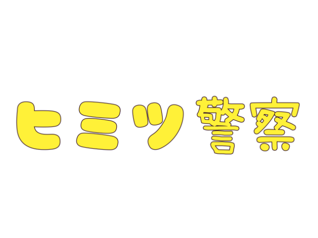 ヒミツ警察（音ズレ注意）