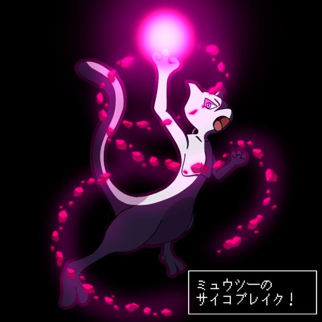 ミュウツーのサイコブレイク！
