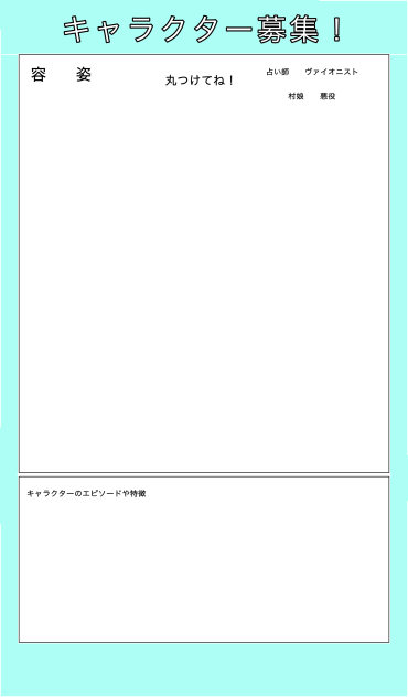 キャラ募集！