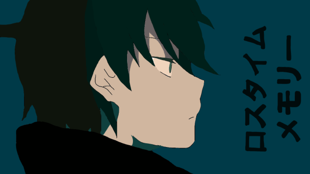 ロスタイムメモリー