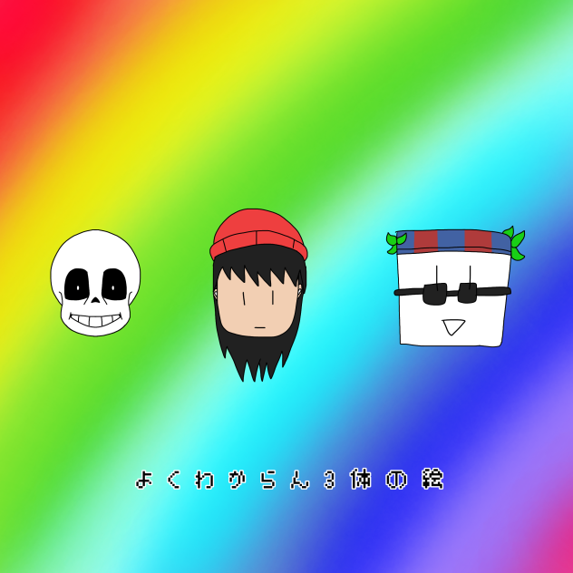 よくわからん3体の絵