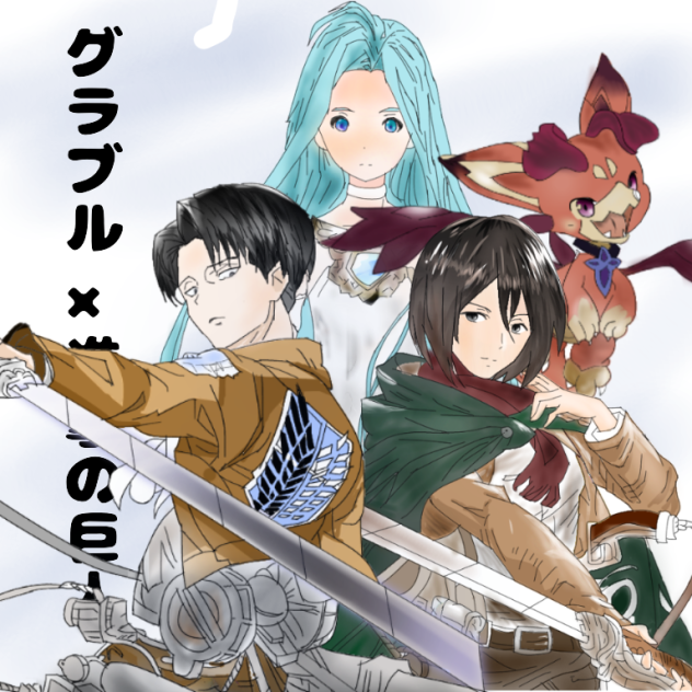 グラブル×進撃の巨人！