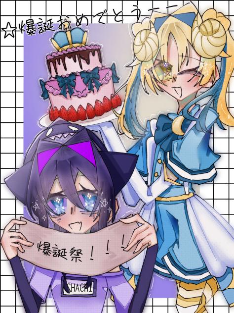 爆誕おめでとう!