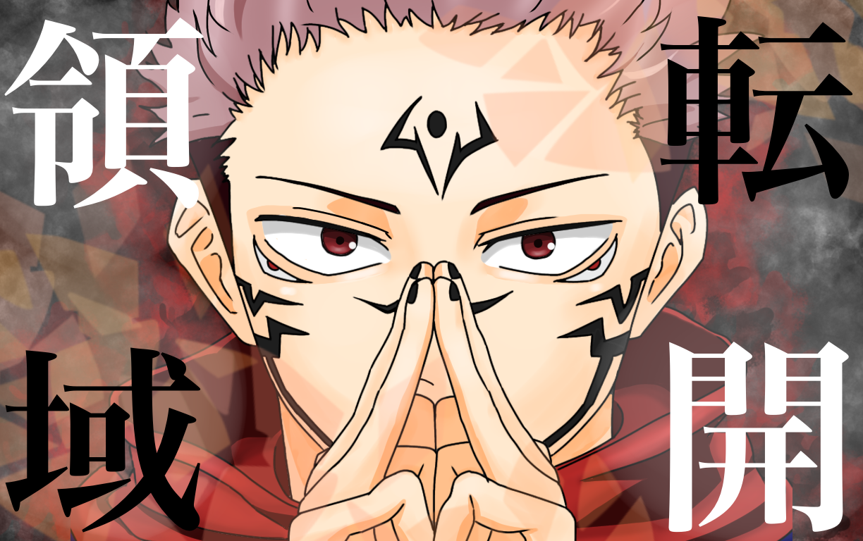 呪術廻戦 宿儺 領域展開 - ibisPaint