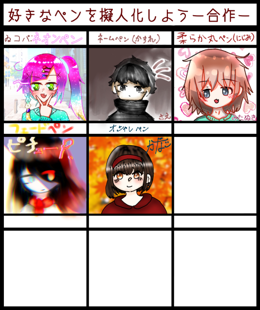 ペン合作！