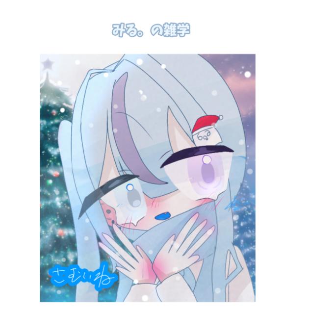 みる。の雑学