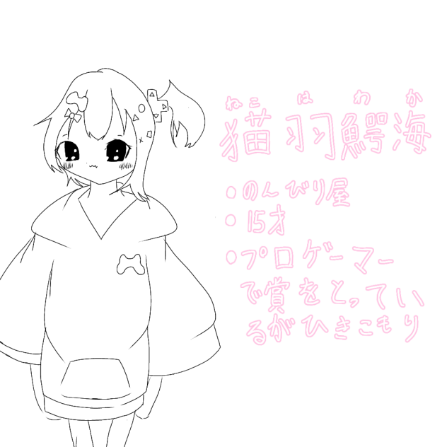 猫羽鰐海