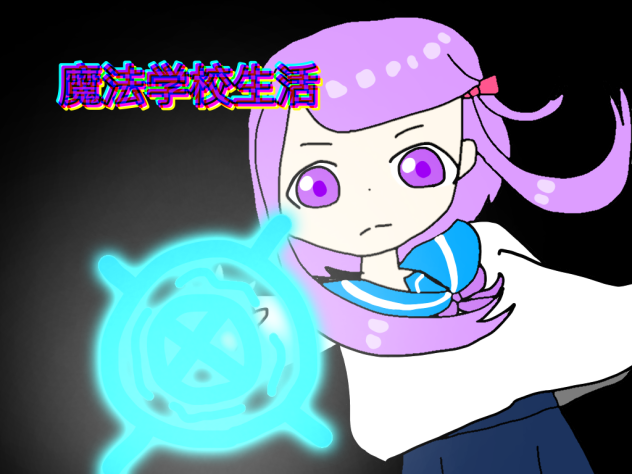 魔法学校生活#仕上げ