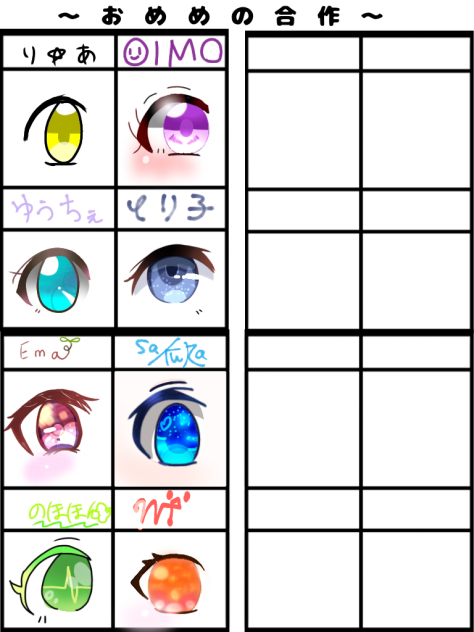 おめめ合作