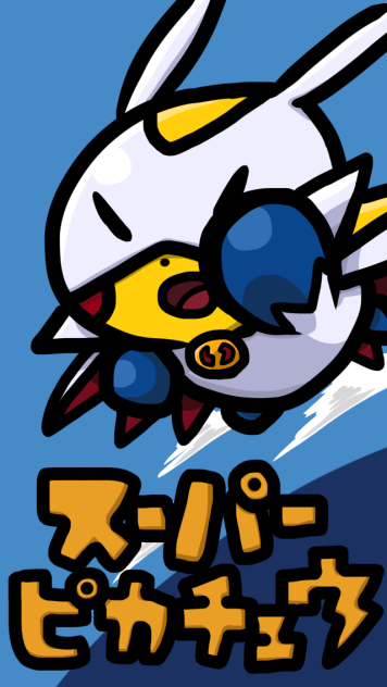 それいけスーパーピカチュウ