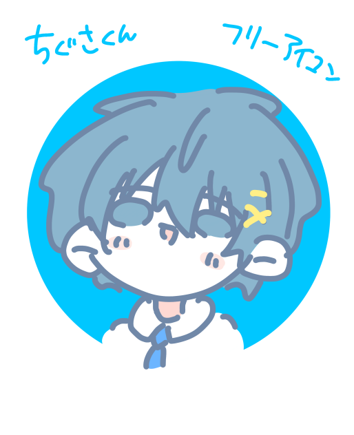 フリーアイコン(ちぐさくん)