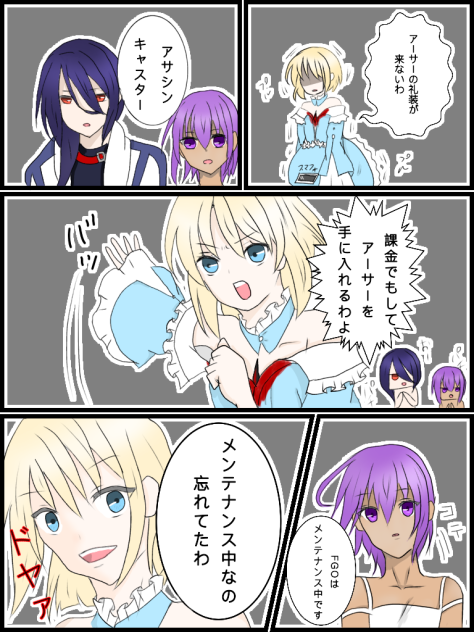 FGO メンテナンス