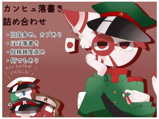 カンヒュ落書き詰め合わせ表紙