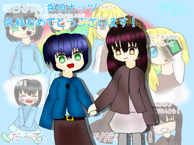 探偵ナッツ完結記念イラスト