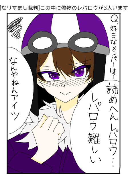 [なりすまし裁判]この中に偽物のレパロウが3人います