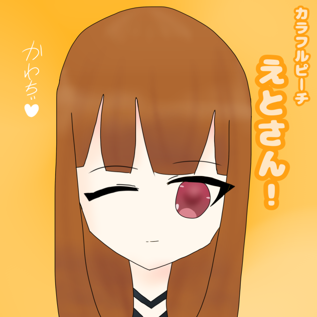 えとさぁーーーーん