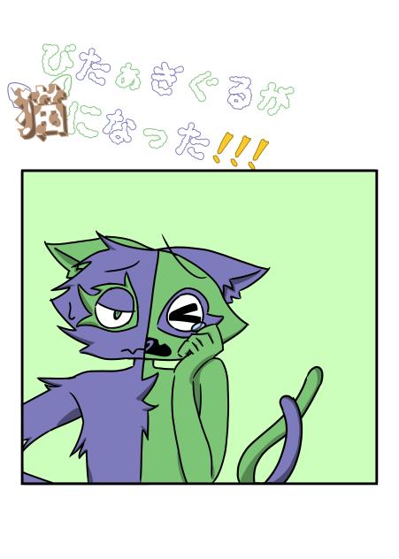 悲報(ｶﾞﾁｶﾞﾁ朗報)びたぁぎぐるが猫になった！！！
