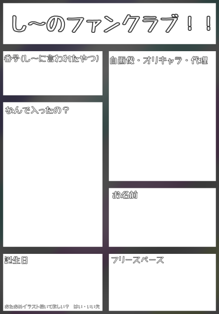 し〜のファンクラブ！！