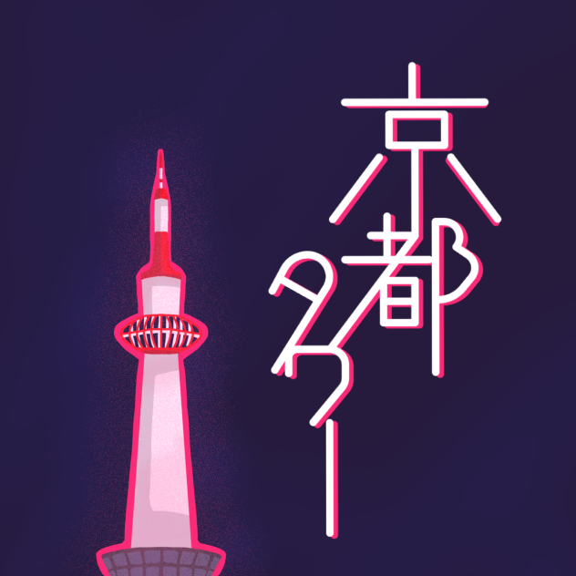京都タワー