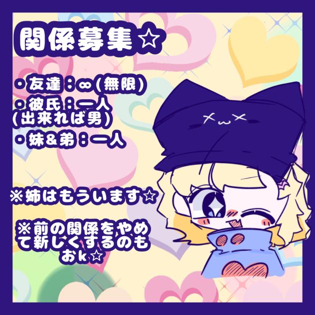 関係募集☆