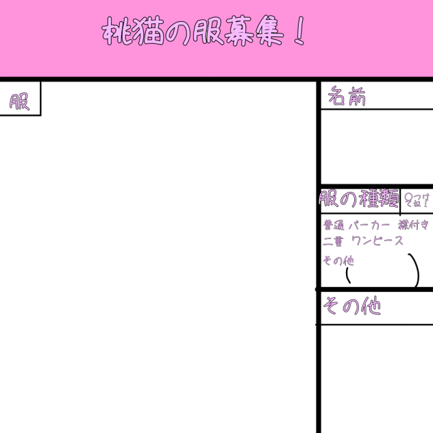 桃猫の服募集！