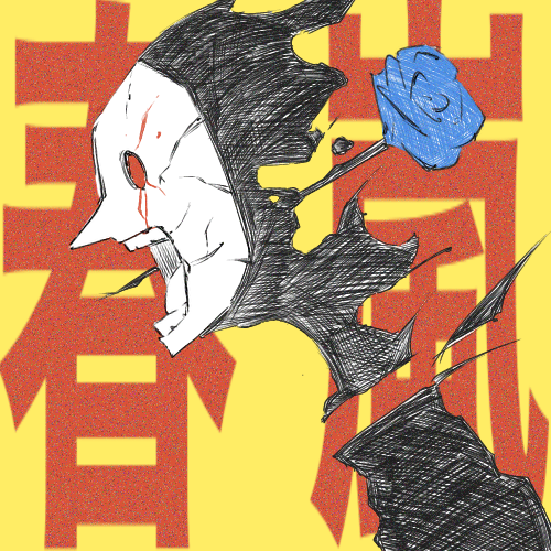 春嵐
