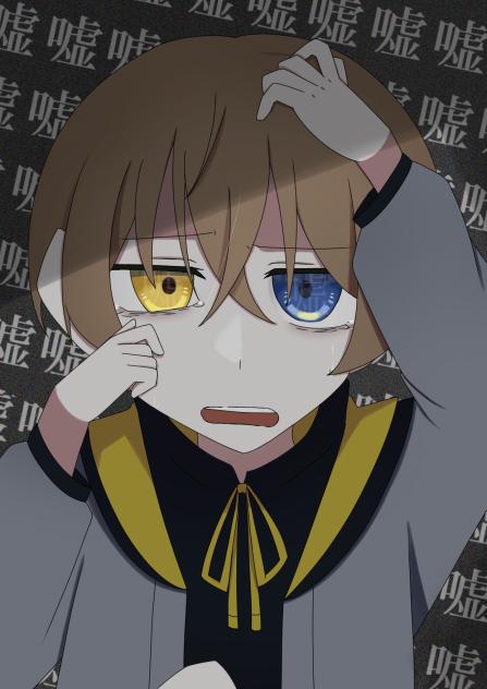 「嘘」