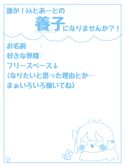 【緊急】誰か！kkとあーとの養子になりませんか？！