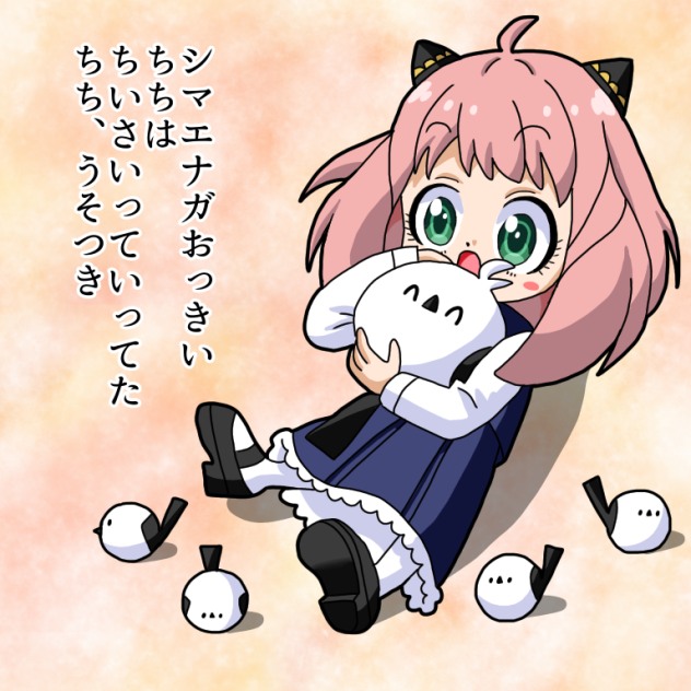アーニャとふくちゃん