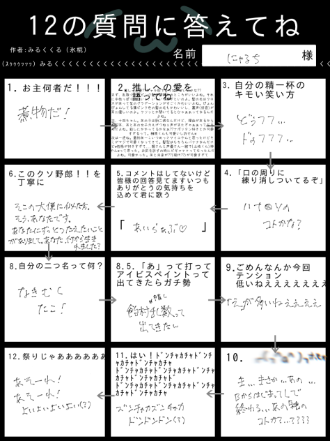 12の質問に答えよう!!!