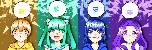 遊歌寝夢