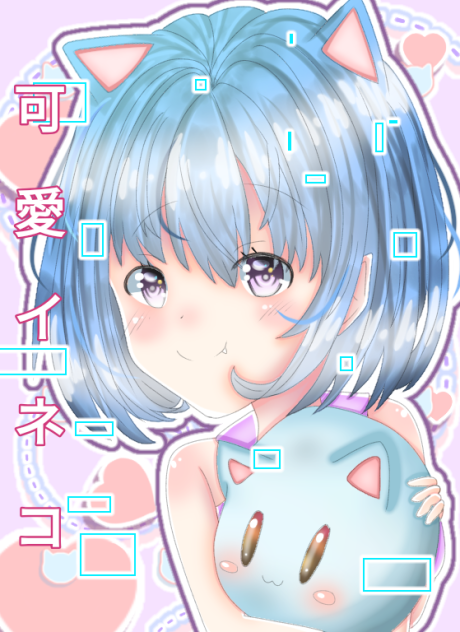 可愛イネコ2