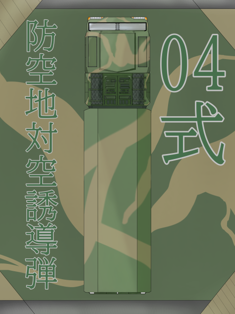 04式防空地対空誘導弾