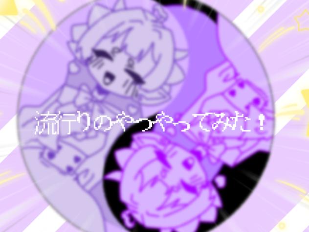 流行りのやつやってみた！
