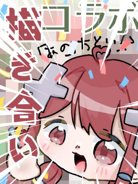 描き合いコラボ【るりな様と】