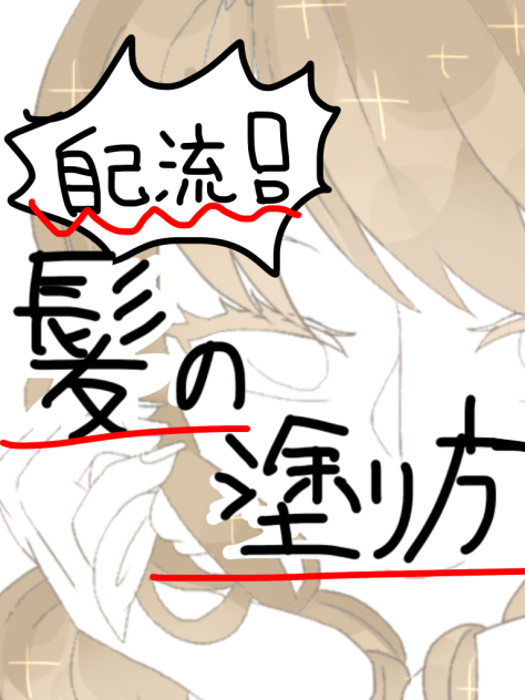 (自己流)髪の塗り方